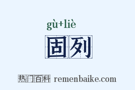 固列是什么意思的图片